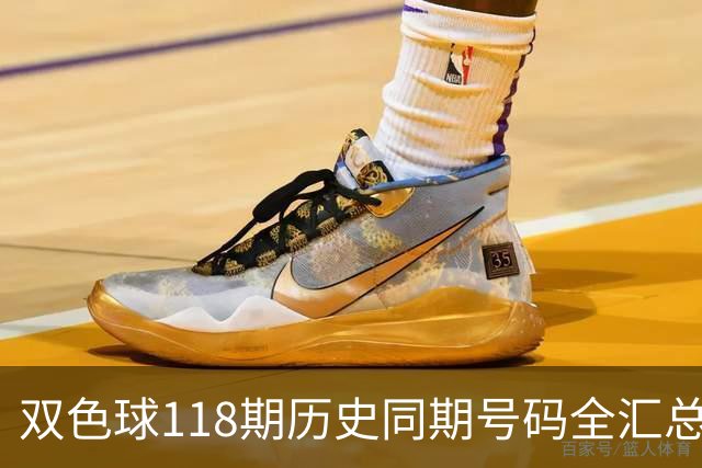 双色球118期历史同期号码全汇总
